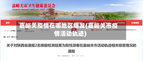 嘉峪关疫情在哪地区爆发(嘉峪关市疫情活动轨迹)