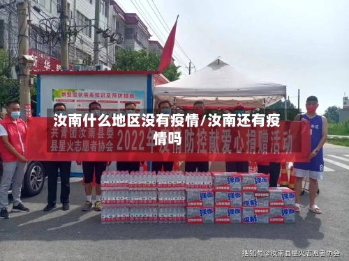 汝南什么地区没有疫情/汝南还有疫情吗