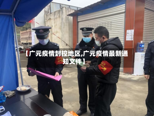【广元疫情封控地区,广元疫情最新通知文件】-第2张图片