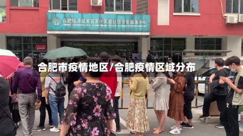 合肥市疫情地区/合肥疫情区域分布