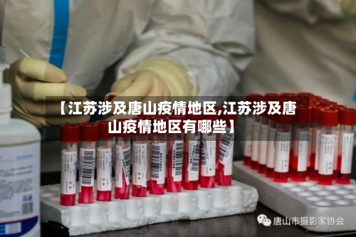 【江苏涉及唐山疫情地区,江苏涉及唐山疫情地区有哪些】