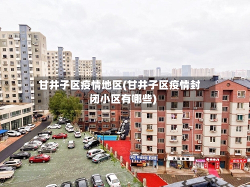 甘井子区疫情地区(甘井子区疫情封闭小区有哪些)