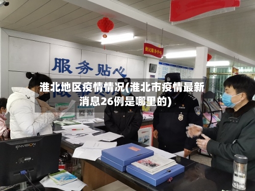 淮北地区疫情情况(淮北市疫情最新消息26例是哪里的)