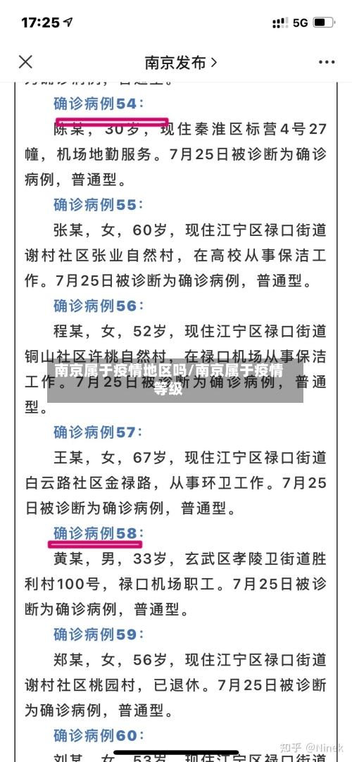 南京属于疫情地区吗/南京属于疫情等级-第2张图片