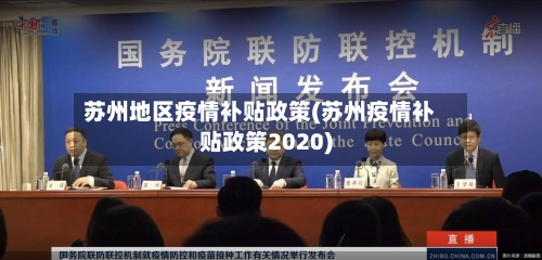 苏州地区疫情补贴政策(苏州疫情补贴政策2020)-第2张图片