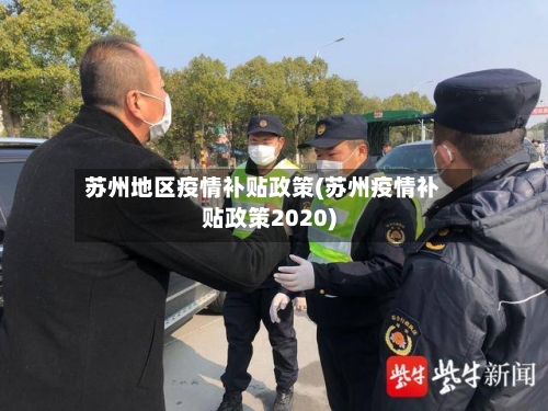 苏州地区疫情补贴政策(苏州疫情补贴政策2020)
