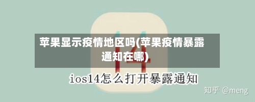苹果显示疫情地区吗(苹果疫情暴露通知在哪)
