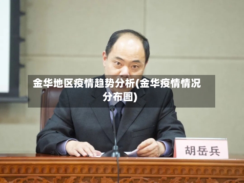 金华地区疫情趋势分析(金华疫情情况分布图)
