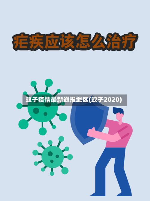 蚊子疫情最新通报地区(蚊子2020)