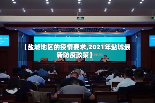 【盐城地区的疫情要求,2021年盐城最新防疫政策】-第2张图片