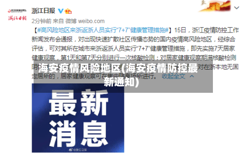 海安疫情风险地区(海安疫情防控最新通知)-第2张图片