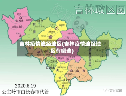 吉林疫情途经地区(吉林疫情途经地区有哪些)