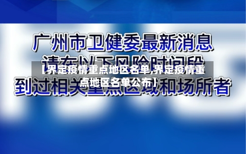 【界定疫情重点地区名单,界定疫情重点地区名单公布】