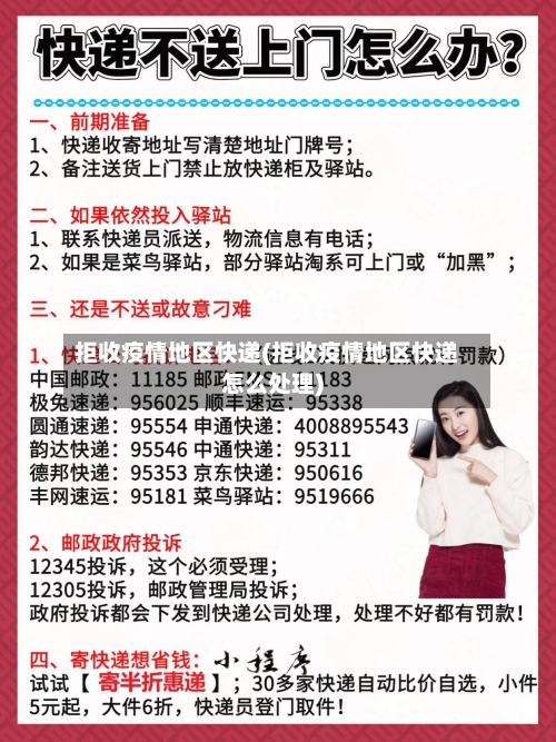 拒收疫情地区快递(拒收疫情地区快递怎么处理)