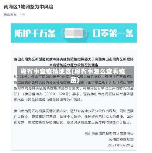 粤省事查疫情地区(粤省事怎么查看疫苗)-第2张图片