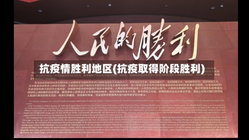 抗疫情胜利地区(抗疫取得阶段胜利)