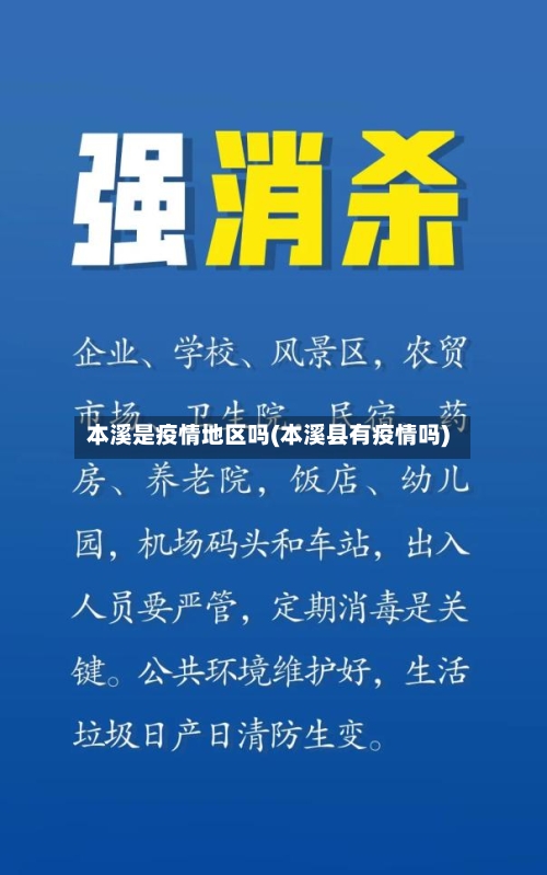 本溪是疫情地区吗(本溪县有疫情吗)-第2张图片