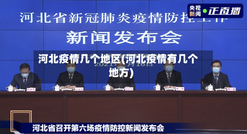 河北疫情几个地区(河北疫情有几个地方)
