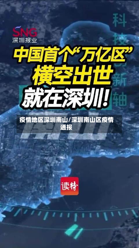 疫情地区深圳南山/深圳南山区疫情通报-第2张图片