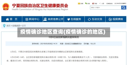 疫情确诊地区查询(疫情确诊的地区)