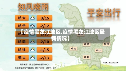 【疫情黑龙江地区,疫情黑龙江地区最新情况】-第2张图片