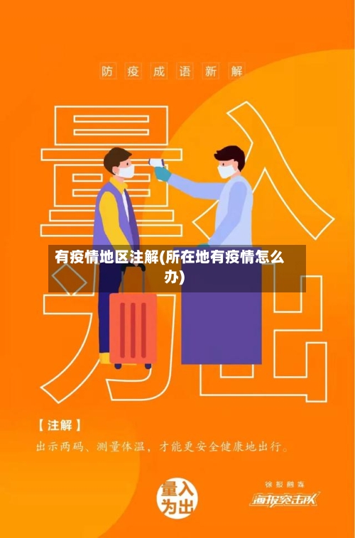 有疫情地区注解(所在地有疫情怎么办)