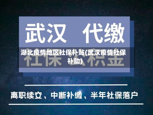 湖北疫情地区社保补贴(武汉疫情社保补助)-第3张图片