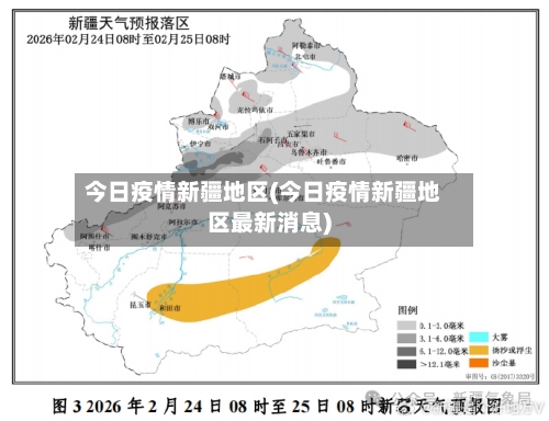 今日疫情新疆地区(今日疫情新疆地区最新消息)