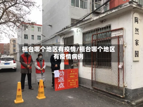 桓台哪个地区有疫情/桓台哪个地区有疫情病例