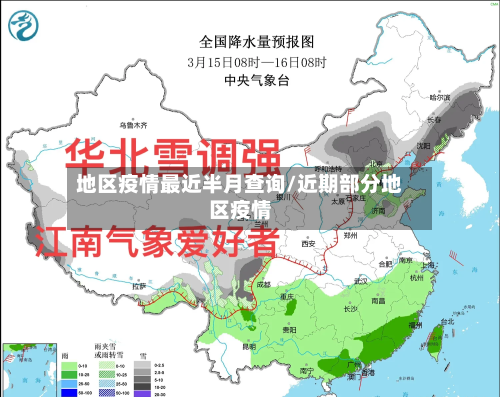 地区疫情最近半月查询/近期部分地区疫情-第3张图片