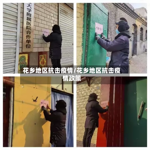 花乡地区抗击疫情/花乡地区抗击疫情政策