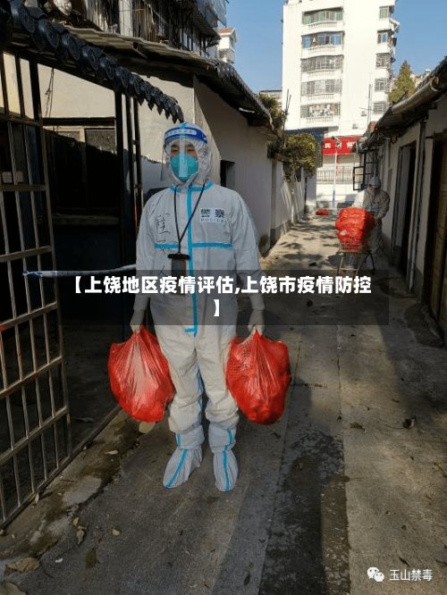 【上饶地区疫情评估,上饶市疫情防控】-第2张图片