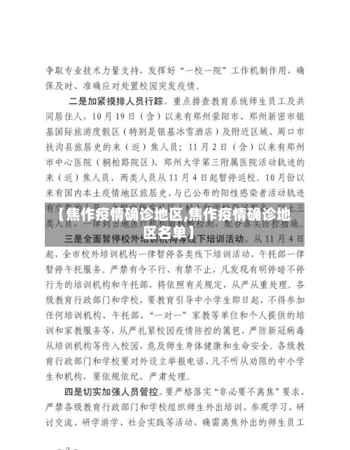 【焦作疫情确诊地区,焦作疫情确诊地区名单】