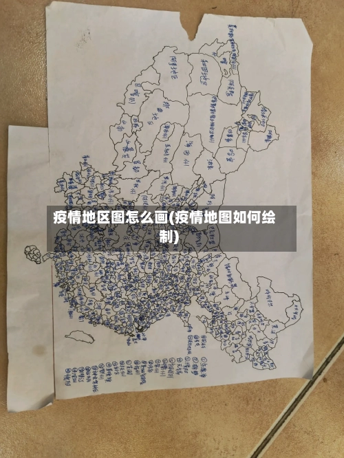 疫情地区图怎么画(疫情地图如何绘制)-第3张图片