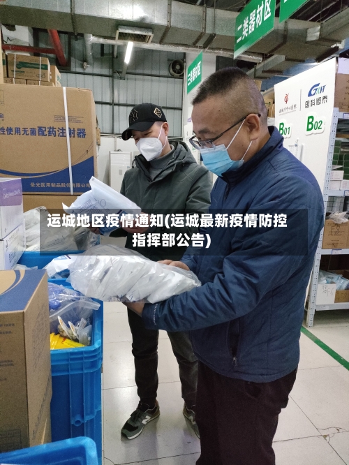 运城地区疫情通知(运城最新疫情防控指挥部公告)-第2张图片