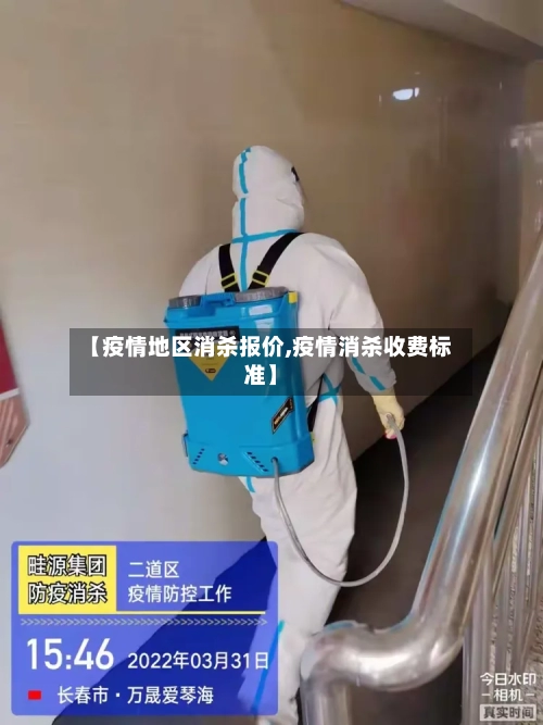 【疫情地区消杀报价,疫情消杀收费标准】