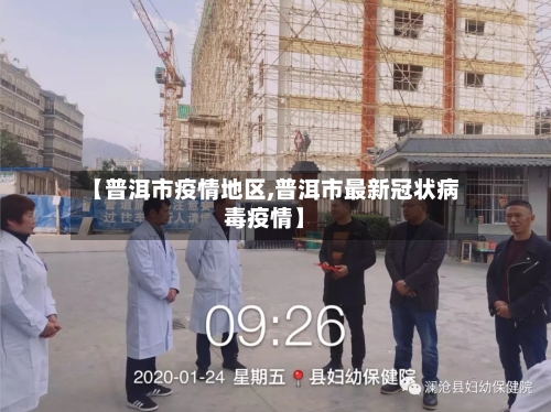 【普洱市疫情地区,普洱市最新冠状病毒疫情】-第2张图片