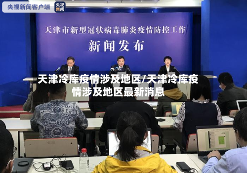 天津冷库疫情涉及地区/天津冷库疫情涉及地区最新消息-第3张图片