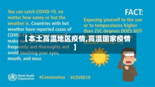 【本土高温地区疫情,高温国家疫情】