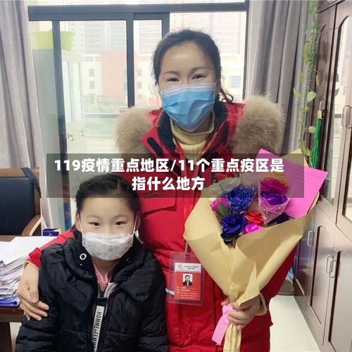 119疫情重点地区/11个重点疫区是指什么地方