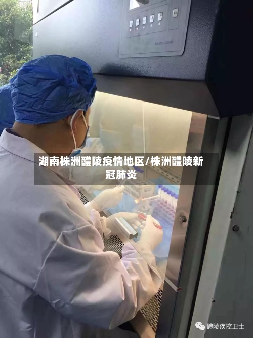 湖南株洲醴陵疫情地区/株洲醴陵新冠肺炎