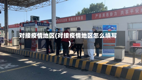 对接疫情地区(对接疫情地区怎么填写)-第2张图片