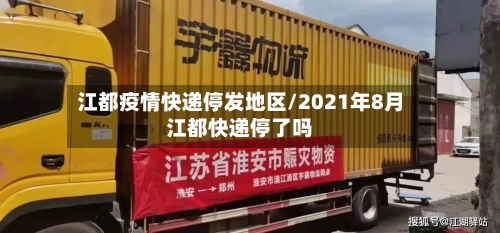 江都疫情快递停发地区/2021年8月江都快递停了吗-第2张图片