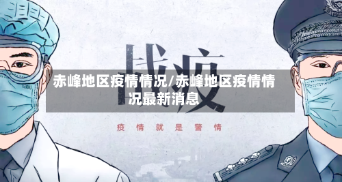 赤峰地区疫情情况/赤峰地区疫情情况最新消息