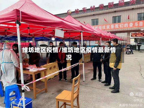 维坊地区疫情/维坊地区疫情最新情况