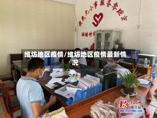 维坊地区疫情/维坊地区疫情最新情况-第2张图片