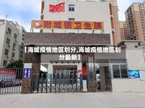 【海城疫情地区划分,海城疫情地区划分最新】