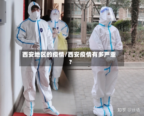 西安地区的疫情/西安疫情有多严重?-第3张图片