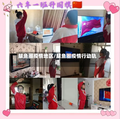 鲅鱼圈疫情地区/鲅鱼圈疫情行动轨迹