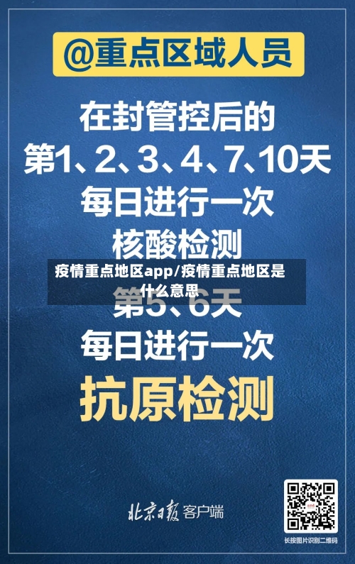疫情重点地区app/疫情重点地区是什么意思-第2张图片